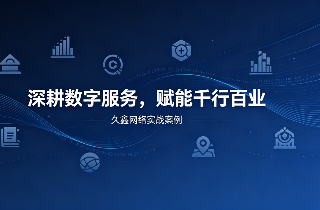 深耕数字服务，赋能千行百业 —— J9官方网站用实战案例诠释数字化价值