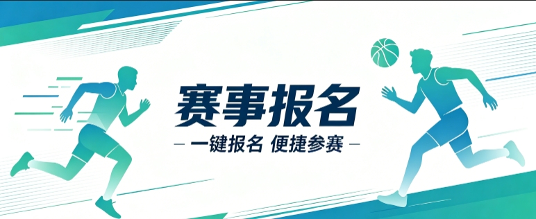 赛事报名小程序开发案例｜J9官方网站定制品牌赛事视觉小程序
