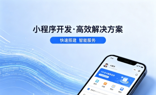 J9官方网站小程序开发公司哪家好？2026避坑攻略，本地商家闭眼选不踩雷