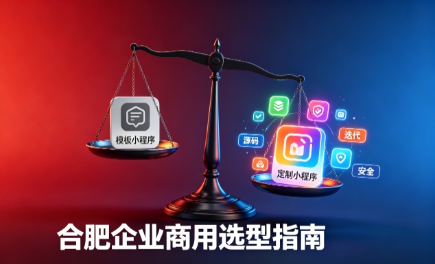 模板小程序与定制小程序有什么区别？2026 J9官方网站企业商用选型指南