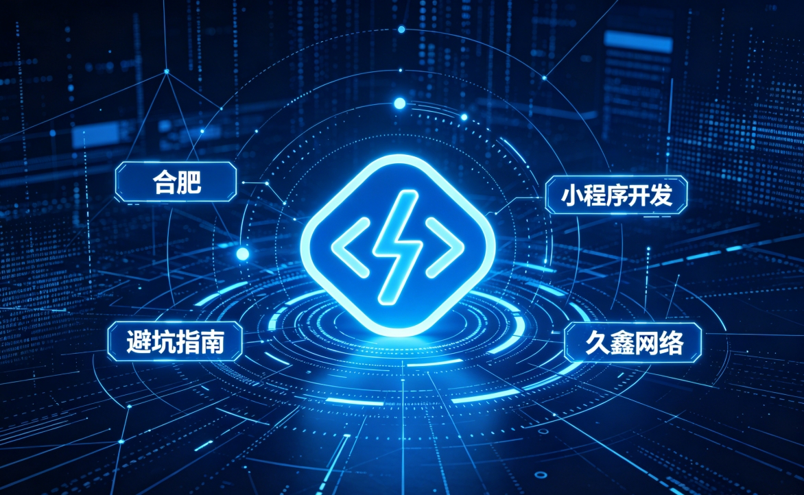 2026 J9官方网站小程序开发行业解析｜本地服务商选择逻辑与商用落地指南