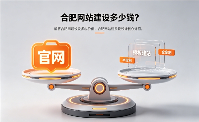 2026J9官方网站官网定制收费标准解析！J9官方网站网站建设费用明细与避坑攻略