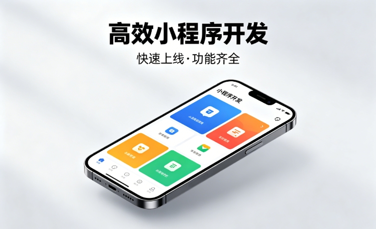 2026J9官方网站小程序开发行业深度解析｜如何筛选靠谱开发公司、避开行业内卷套路