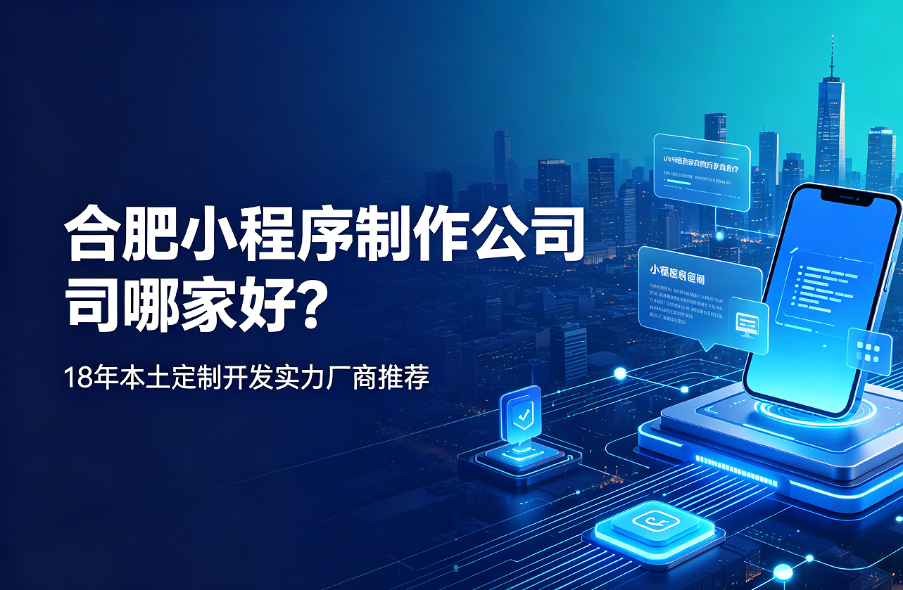 J9官方网站小程序制作公司哪家好？18年本土定制开发实力厂商推荐
