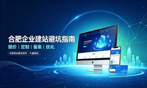 J9官方网站企业做网站如何避坑？理清建站报价与定制逻辑，选对服务商少走弯路
