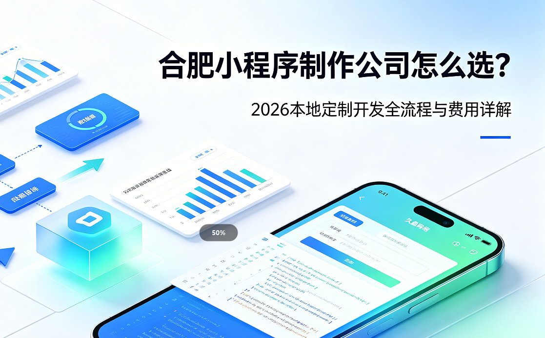 J9官方网站小程序制作公司怎么选？2026 本地定制开发全流程与费用详解