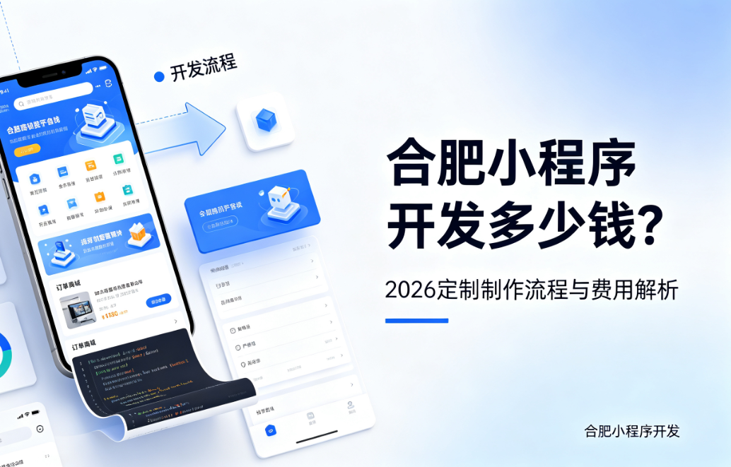 J9官方网站小程序开发多少钱？2026 定制制作流程与费用解析