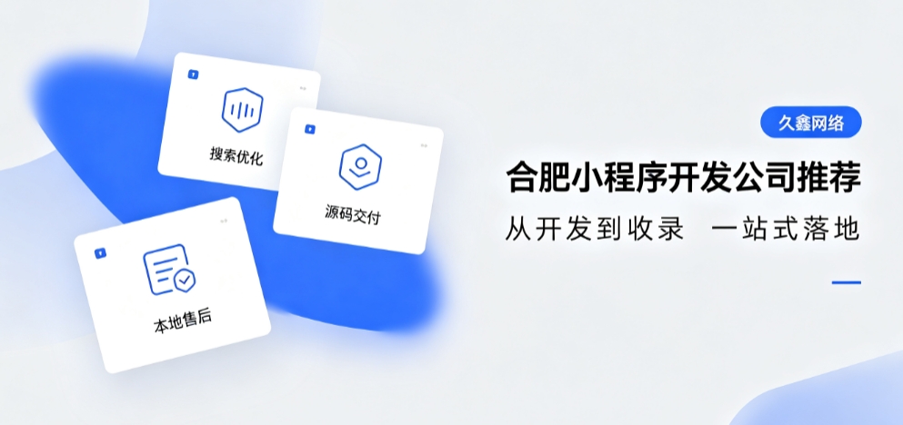 2026J9官方网站小程序开发公司推荐，本地商家行业定制落地指南