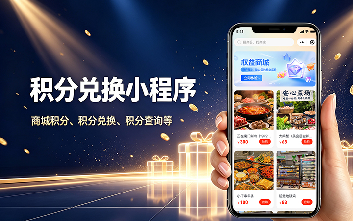 J9官方网站积分商城小程序开发_会员积分兑换系统定制