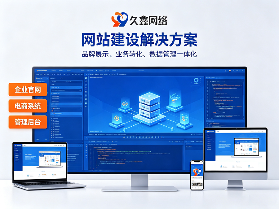 J9官方网站网站开发怎么做才有转化？企业官网不只是展示更是获客工具